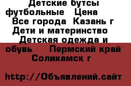 Детские бутсы футбольные › Цена ­ 600 - Все города, Казань г. Дети и материнство » Детская одежда и обувь   . Пермский край,Соликамск г.